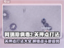阿瑞斯病毒2关押点打法🔥超详细攻略⚡必看