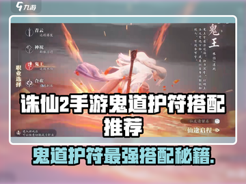 《诛仙2手游鬼道护符搭配🔥》✨道士职业必看！截图1