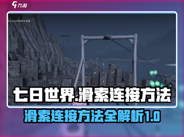 七日世界滑索连接方法💎带你快速上手🔥截图1
