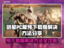 剑星PC版预下载慢？极速解决方法在这里！🚀🔥