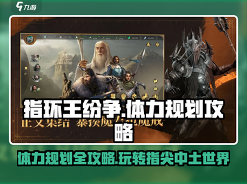 指环王纷争💥体力规划攻略，教你合理分配体力！🔥截图1