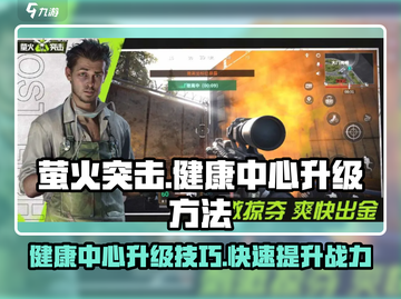 萤火突击😎健康中心升级秘籍🔥轻松刷满攻略！截图1