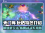 天门阵🔥玩法大揭秘！超全特色等你来战💥