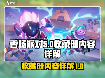 香肠派对收藏册大揭秘！游戏党必看🔥截图1