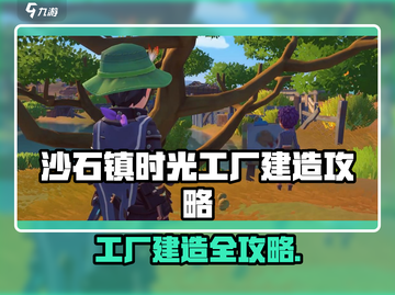 🎮沙石镇时光工厂建造全攻略！截图1