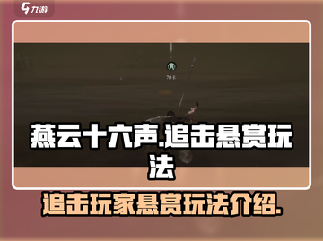 燕云十六声🔥玩家悬赏追击玩法大揭秘！截图1