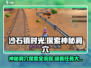 沙石镇时光💎神秘洞穴探索全流程揭秘！绿雾任务等你来战🔥