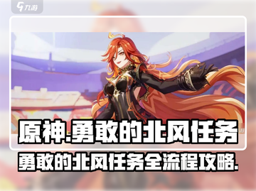 原神🔥勇敢的北风任务全流程攻略🌟截图1