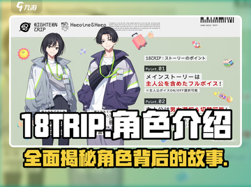 18TRIP游戏角色大揭秘🔥带你深入了解每位角色魅力🎮截图1