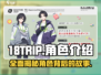 18TRIP游戏角色大揭秘🔥带你深入了解每位角色魅力🎮