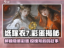 纸嫁衣7彩蛋大曝光！游戏隐藏秘密等你发掘🎉