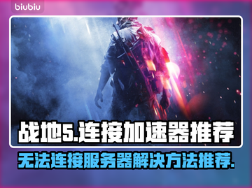 战地5连接失败？用它轻松解决🔥🚀截图1