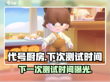 代号厨房测试时间🔥《代号厨房》下次测试安排来啦！🎉截图1