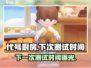 代号厨房测试时间🔥《代号厨房》下次测试安排来啦！🎉