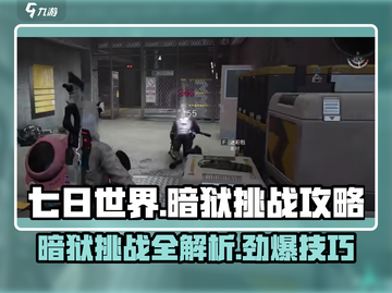 七日世界暗狱🔥超简单挑战攻略来啦！截图1