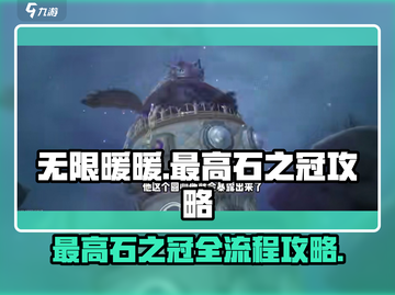 无限暖暖🔥最高石之冠全流程大揭秘！💎截图1