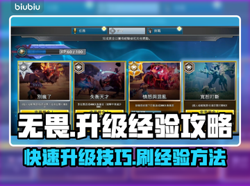 无畏游戏🔥升级攻略：最快刷经验秘籍🎉截图1