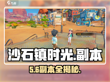 《沙石镇时光》副本全揭秘🔥截图1