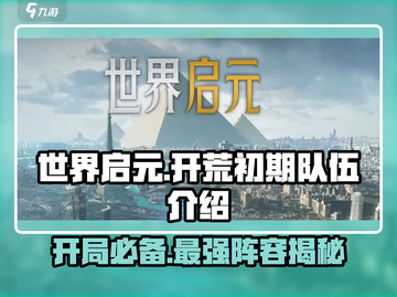 世界启元🔥开荒初期队伍这样搭配，轻松制胜！💥截图1