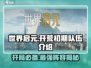 世界启元🔥开荒初期队伍这样搭配，轻松制胜！💥