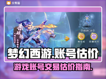 梦幻西游账号交易平台🔥帮你轻松估价✨截图1