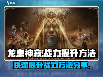 龙息神寂🔥战力飙升秘籍，速来围观！截图1