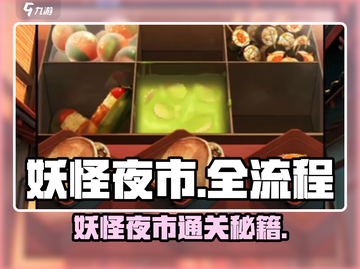 🎮妖怪夜市通关秘籍！全流程技巧大公开✨截图1