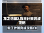 龙之信条2🔥假王的计策完成攻略来啦！
