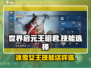 世界启元🔥王昭君技能选择全攻略🌟