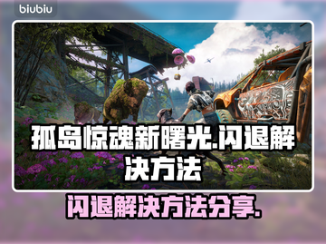 《孤岛惊魂新曙光》闪退？⚡解决方法来了！截图1