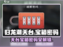 原神🎉归龙潮天台宝箱密码全解锁攻略！