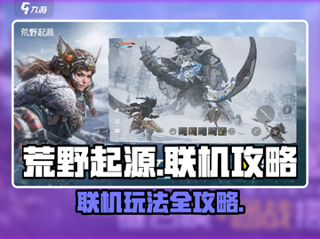 荒野起源🎮联机秘籍！和好友一起战斗🔥截图1