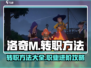 洛奇M转职攻略💥助你轻松进阶！🎮