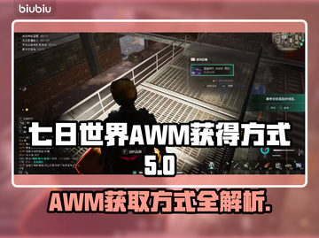七日世界AWM获取秘籍🔥玩家必看！🎮截图1