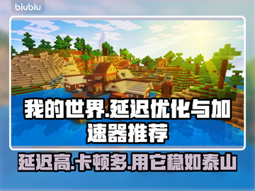 我的世界延迟高？用这加速器流畅玩✅截图1