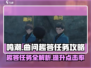 鸣潮📖曲问趣答二位置攻略📍劲爆任务等你来挑战！