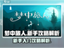 梦中旅人🔥新手必看！快速上手攻略💡