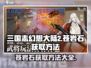 三国志幻想大陆2🔥苍岩石获取全攻略💡