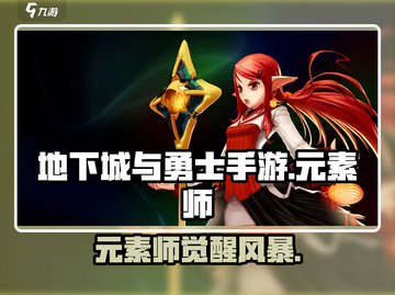 《DNF手游元素师爆燃技能揭秘🔥》截图1
