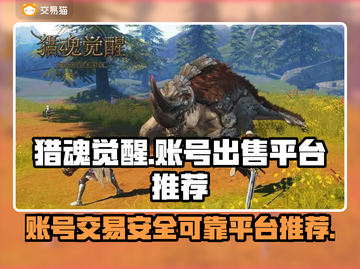 猎魂觉醒账号出售📖安全平台推荐🔥截图1