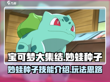 宝可梦大集结🔥妙蛙种子超强攻略💡截图1