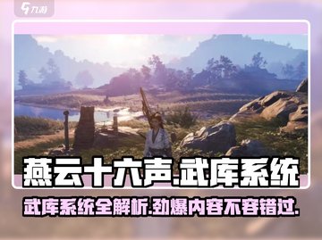 燕云十六声武库🔥揭秘游戏最强系统！💥截图1