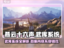 燕云十六声武库🔥揭秘游戏最强系统！💥