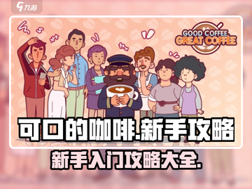 可口的咖啡新手必看！🔥快速上手攻略☕截图1