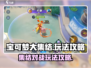 宝可梦大集结💥超全玩法攻略来啦！🔥