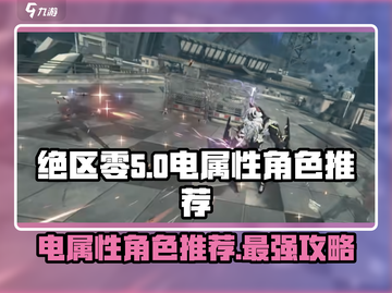 绝区零电属性最强角色推荐⚡玩转游戏就靠它！截图1