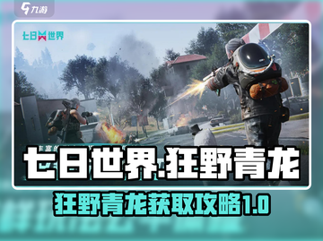 七日世界狂野青龙拿法🔥超简单技巧分享！截图1