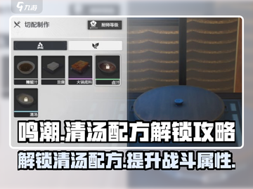 原神：鸣潮清汤配方解锁🔥必看制作攻略！截图1