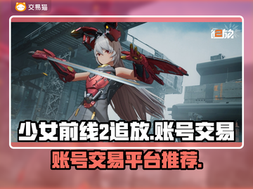少女前线2🔥追放账号交易平台推荐🎉截图1