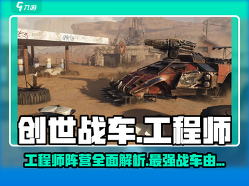 创世战车🔥工程师阵营全面解析，玩转游戏就靠它！截图1
